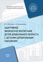 Электронная книга «Адаптивное физическое воспитание детей дошкольного возраста с детским церебральным параличом» – В. С. Соколова