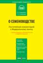 Комментарий к Федеральному закону от 17 декабря 1997 г. №149-ФЗ "О семеноводстве"