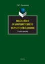 Введение в когнитивное терминоведение. Учебное пособие