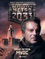 Метро 2033. Муос