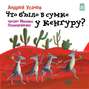 Что было в сумке у кенгуру? (с участием Михаила Полицеймако)