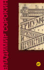 Триумф Времени и Бесчувствия Триумф Времени и Бесчувствия
