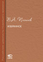 В. А. Плетнев. Избранное