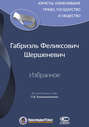 Электронная книга «Избранное» – Габриэль Феликсович Шершеневич