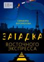 Загадка Восточного экспресса