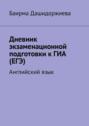 Дневник экзаменационной подготовки к ГИА (ЕГЭ). Английский язык