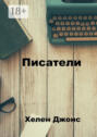 Писатели