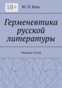 Герменевтика русской литературы. Сборник статей