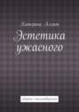 Эстетика ужасного. сборник стихотворений