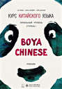 Курс китайского языка."Boya Chinese" Ступень-1. УЧЕБНИК.Начальный уровень