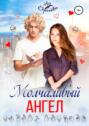 Молчаливый ангел Молчаливый ангел