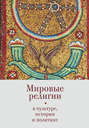 Мировые религии в культуре, истории и политике. По материалам Зёрновских конференций 2013–2017 гг. в ВГБИЛ им. М. И. Рудомино