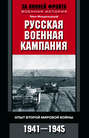Русская военная кампания. Опыт Второй мировой войны. 1941—1945
