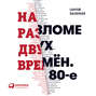 На разломе двух времён. 80-е На разломе двух времён. 80-е