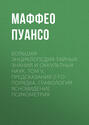 Большая энциклопедия тайных знаний и оккультных наук. Том V. Предсказания 2-го порядка. Графология. Ясновидение. Психометрия