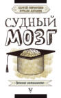 Судный мозг