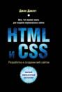 HTML и CSS. Разработка и дизайн веб-сайтов (+ CD-ROM)