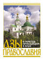 Азы православия. В помощь приходящим в храм