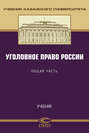 Уголовное право России. Общая часть