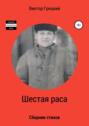 Электронная книга «Шестая раса. Сборник стихотворений» – Виктор Грецкий