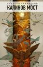 Калинов мост Калинов мост