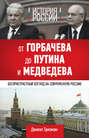 История России. От Горбачева до Путина и Медведева