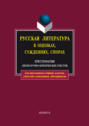 Русская литература в оценках, суждениях, спорах. Хрестоматия