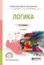 Логика 2-е изд. , испр. и доп. Учебное пособие для СПО