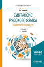 Синтаксис русского языка: университетский курс 2-е изд., испр. и доп. Учебник для бакалавриата и магистратуры