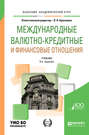 Международные валютно-кредитные и финансовые отношения 5-е изд. , пер. и доп. Учебник для академического бакалавриата