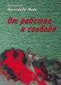 От рабства к свободе. Лекции по Ветхому Завету От рабства к свободе. Лекции по Ветхому Завету