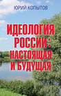 Идеология России: настоящая и будущая