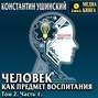 Человек как предмет воспитания. Опыт педагогической антропологии. Том 2. Часть 1