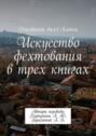 Искусство фехтования в трех книгах. Авторы перевода: Карпунина А. Ю., Гарагатый А. Б.