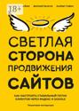 Светлая сторона продвижения сайтов. Пошаговая инструкция
