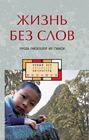 Жизнь без слов
