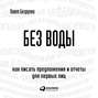 Без воды. Как писать предложения и отчеты для первых лиц