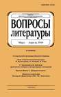 Вопросы литературы № 2 Март – Апрель 2018