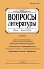 Вопросы литературы № 4 Июль – Август 2018