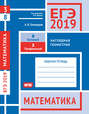 ЕГЭ 2019. Математика. Наглядная геометрия. Задача 3 . Рабочая тетрадь