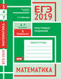ЕГЭ 2019. Математика. Простейшие уравнения. Задача 5 . Рабочая тетрадь