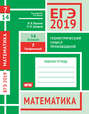 ЕГЭ 2019. Математика. Геометрический смысл производной. Задача 7 . Рабочая тетрадь