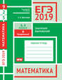 ЕГЭ 2019. Математика. Значения выражений. Задача 9 . Рабочая тетрадь