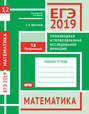 ЕГЭ 2019. Математика. Производная и первообразная. Исследование функций. Задача 12 . Рабочая тетрадь