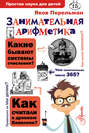 Занимательная арифметика. Загадки и диковинки в мире чисел