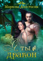 Я, ты и дракон Я, ты и дракон