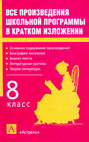 Все произведения школьной программы в кратком изложении. 8 класс