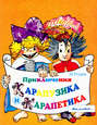 Приключения Карапузика и Карапетика