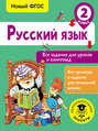 Русский язык. Все задания для уроков и олимпиад. 2 класс
