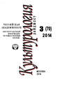 Культурология. Дайджест №3 \/ 2014